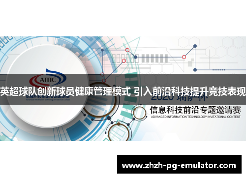 英超球队创新球员健康管理模式 引入前沿科技提升竞技表现 英超球队创新球员健康管理模式 引入前沿科技提升竞技表现