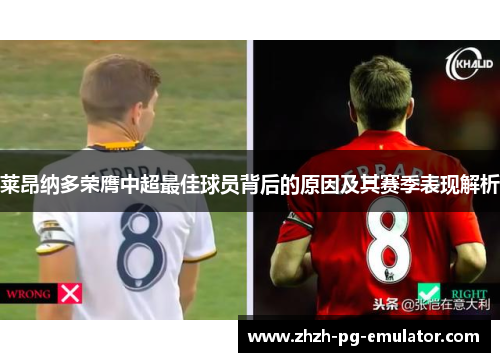 莱昂纳多荣膺中超最佳球员背后的原因及其赛季表现解析 莱昂纳多荣膺中超最佳球员背后的原因及其赛季表现解析