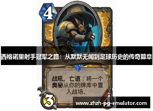 西格诺里射手冠军之路:从默默无闻到足球历史的传奇篇章 西格诺里射手冠军之路:从默默无闻到足球历史的传奇篇章