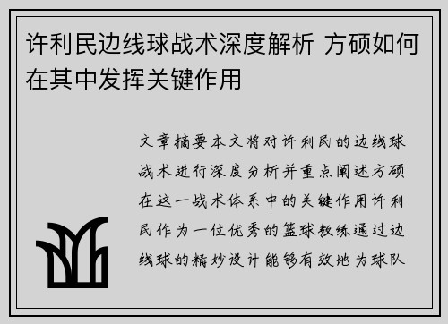 许利民边线球战术深度解析 方硕如何在其中发挥关键作用 许利民边线球战术深度解析 方硕如何在其中发挥关键作用
