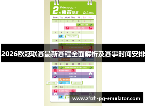 2026欧冠联赛最新赛程全面解析及赛事时间安排