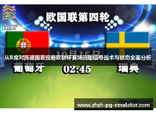 从B席对阵德国表现看欧联杯赛场回暖信号战术与状态全面分析