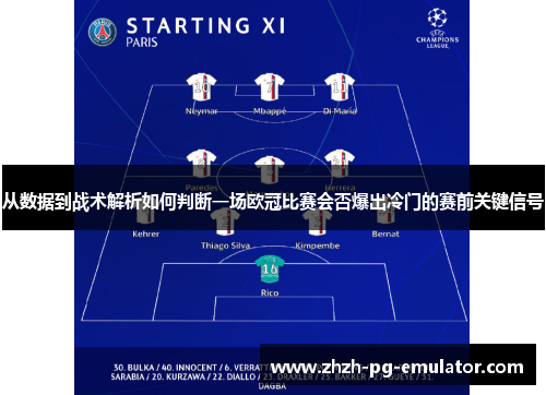 从数据到战术解析如何判断一场欧冠比赛会否爆出冷门的赛前关键信号