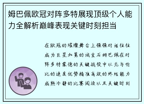 姆巴佩欧冠对阵多特展现顶级个人能力全解析巅峰表现关键时刻担当