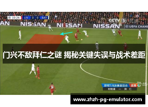 门兴不敌拜仁之谜 揭秘关键失误与战术差距