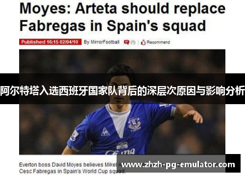 阿尔特塔入选西班牙国家队背后的深层次原因与影响分析