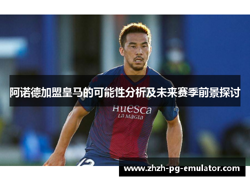 阿诺德加盟皇马的可能性分析及未来赛季前景探讨 阿诺德加盟皇马的可能性分析及未来赛季前景探讨