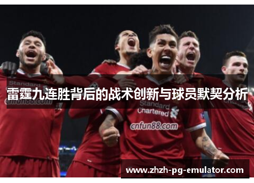 雷霆九连胜背后的战术创新与球员默契分析 雷霆九连胜背后的战术创新与球员默契分析