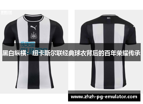 黑白纵横：纽卡斯尔联经典球衣背后的百年荣耀传承