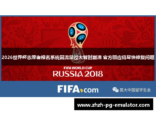2026世界杯志愿者报名系统因流量过大暂时崩溃 官方回应将尽快修复问题
