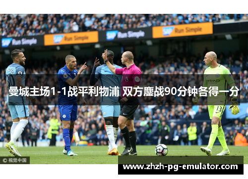 曼城主场1-1战平利物浦 双方鏖战90分钟各得一分 曼城主场1-1战平利物浦 双方鏖战90分钟各得一分