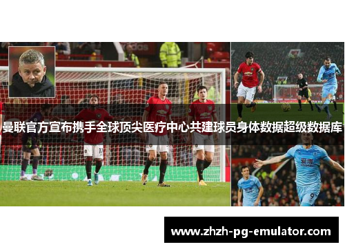 曼联官方宣布携手全球顶尖医疗中心共建球员身体数据超级数据库