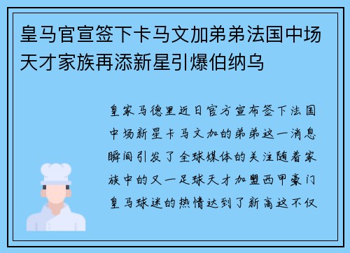 皇马官宣签下卡马文加弟弟法国中场天才家族再添新星引爆伯纳乌
