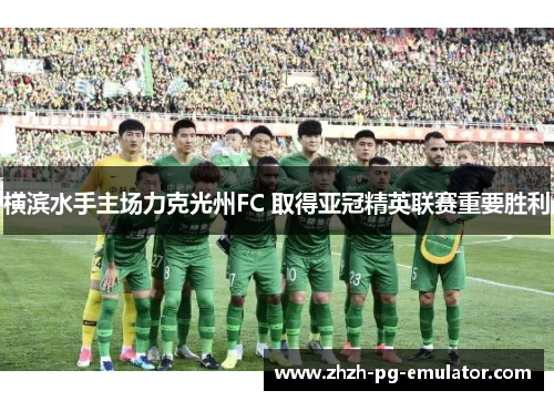 横滨水手主场力克光州FC 取得亚冠精英联赛重要胜利 横滨水手主场力克光州FC 取得亚冠精英联赛重要胜利