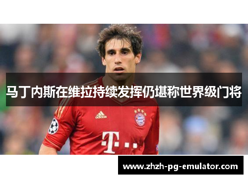马丁内斯在维拉持续发挥仍堪称世界级门将 马丁内斯在维拉持续发挥仍堪称世界级门将