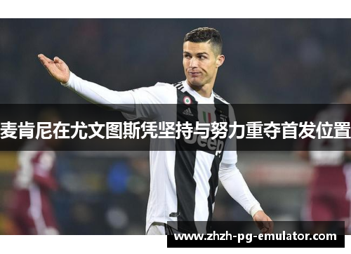 麦肯尼在尤文图斯凭坚持与努力重夺首发位置 麦肯尼在尤文图斯凭坚持与努力重夺首发位置