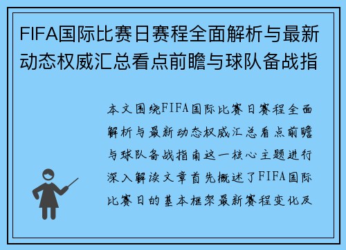 FIFA国际比赛日赛程全面解析与最新动态权威汇总看点前瞻与球队备战指南