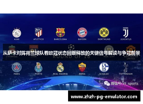 从萨卡对阵荷兰球队看欧冠状态回暖释放的关键信号解读与争冠前景 从萨卡对阵荷兰球队看欧冠状态回暖释放的关键信号解读与争冠前景