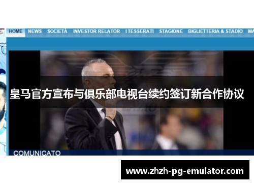 皇马官方宣布与俱乐部电视台续约签订新合作协议