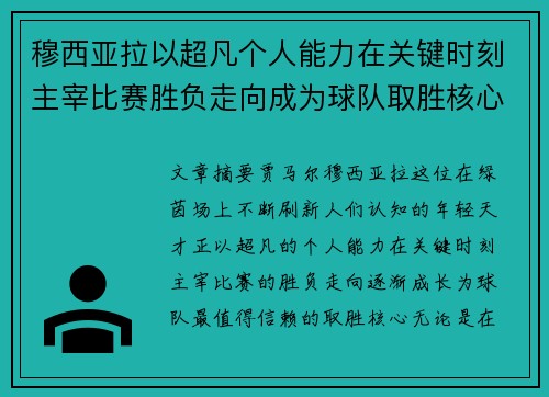 穆西亚拉以超凡个人能力在关键时刻主宰比赛胜负走向成为球队取胜核心