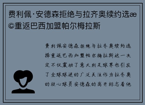 费利佩·安德森拒绝与拉齐奥续约选择重返巴西加盟帕尔梅拉斯