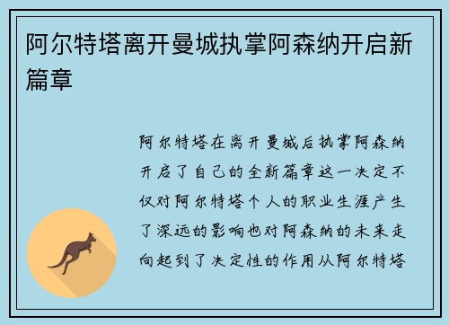 阿尔特塔离开曼城执掌阿森纳开启新篇章 阿尔特塔离开曼城执掌阿森纳开启新篇章