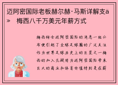 迈阿密国际老板赫尔赫·马斯详解支付梅西八千万美元年薪方式 迈阿密国际老板赫尔赫·马斯详解支付梅西八千万美元年薪方式