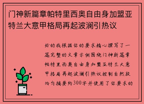 门神新篇章帕特里西奥自由身加盟亚特兰大意甲格局再起波澜引热议 门神新篇章帕特里西奥自由身加盟亚特兰大意甲格局再起波澜引热议