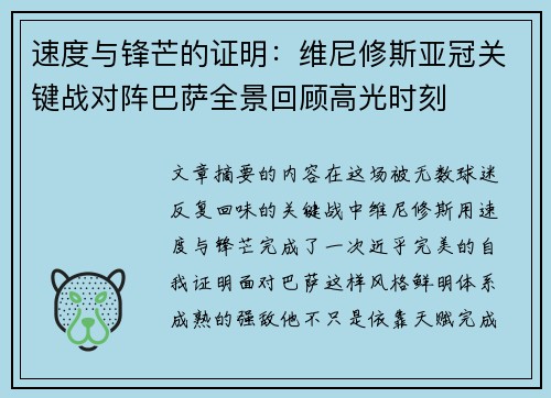 速度与锋芒的证明：维尼修斯亚冠关键战对阵巴萨全景回顾高光时刻