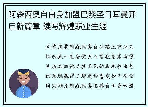 阿森西奥自由身加盟巴黎圣日耳曼开启新篇章 续写辉煌职业生涯 阿森西奥自由身加盟巴黎圣日耳曼开启新篇章 续写辉煌职业生涯
