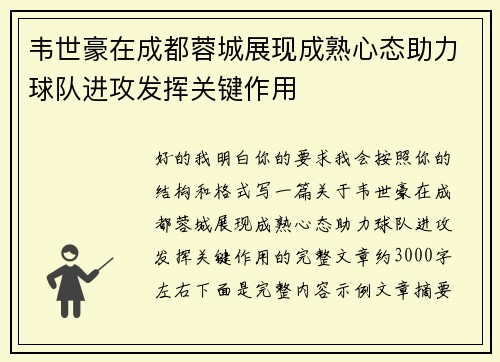 韦世豪在成都蓉城展现成熟心态助力球队进攻发挥关键作用