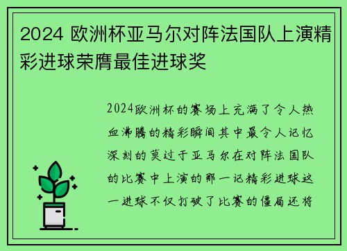2024 欧洲杯亚马尔对阵法国队上演精彩进球荣膺最佳进球奖 2024 欧洲杯亚马尔对阵法国队上演精彩进球荣膺最佳进球奖