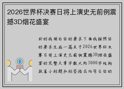 2026世界杯决赛日将上演史无前例震撼3D烟花盛宴 2026世界杯决赛日将上演史无前例震撼3D烟花盛宴