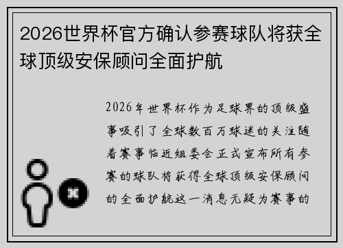 2026世界杯官方确认参赛球队将获全球顶级安保顾问全面护航 2026世界杯官方确认参赛球队将获全球顶级安保顾问全面护航