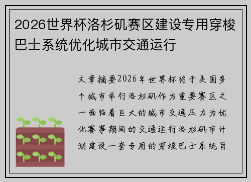 2026世界杯洛杉矶赛区建设专用穿梭巴士系统优化城市交通运行 2026世界杯洛杉矶赛区建设专用穿梭巴士系统优化城市交通运行