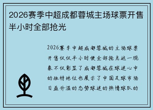 2026赛季中超成都蓉城主场球票开售半小时全部抢光 2026赛季中超成都蓉城主场球票开售半小时全部抢光