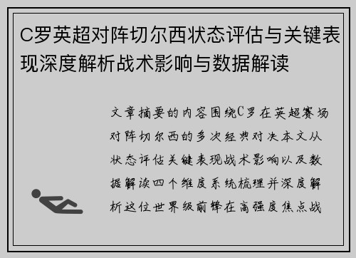 C罗英超对阵切尔西状态评估与关键表现深度解析战术影响与数据解读 C罗英超对阵切尔西状态评估与关键表现深度解析战术影响与数据解读
