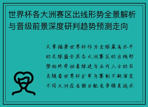 世界杯各大洲赛区出线形势全景解析与晋级前景深度研判趋势预测走向