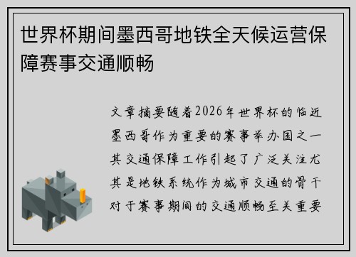 世界杯期间墨西哥地铁全天候运营保障赛事交通顺畅