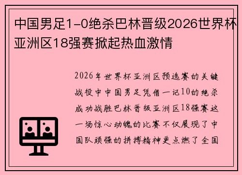 中国男足1-0绝杀巴林晋级2026世界杯亚洲区18强赛掀起热血激情 中国男足1-0绝杀巴林晋级2026世界杯亚洲区18强赛掀起热血激情