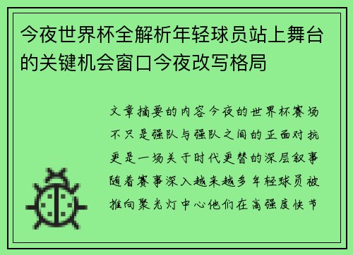 今夜世界杯全解析年轻球员站上舞台的关键机会窗口今夜改写格局