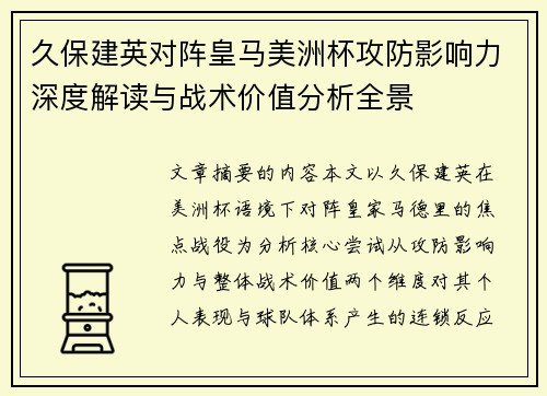 久保建英对阵皇马美洲杯攻防影响力深度解读与战术价值分析全景 久保建英对阵皇马美洲杯攻防影响力深度解读与战术价值分析全景