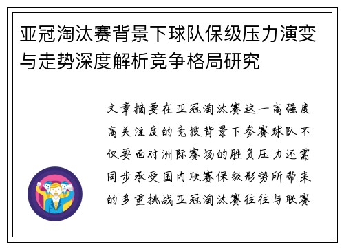 亚冠淘汰赛背景下球队保级压力演变与走势深度解析竞争格局研究