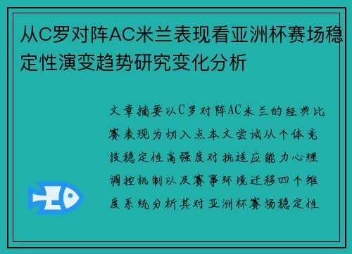 从C罗对阵AC米兰表现看亚洲杯赛场稳定性演变趋势研究变化分析 从C罗对阵AC米兰表现看亚洲杯赛场稳定性演变趋势研究变化分析