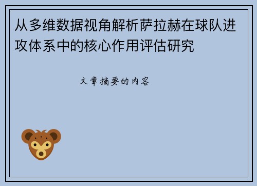 从多维数据视角解析萨拉赫在球队进攻体系中的核心作用评估研究 从多维数据视角解析萨拉赫在球队进攻体系中的核心作用评估研究