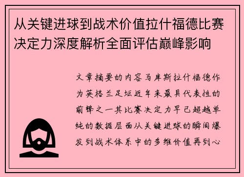 从关键进球到战术价值拉什福德比赛决定力深度解析全面评估巅峰影响