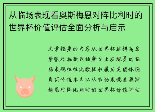 从临场表现看奥斯梅恩对阵比利时的世界杯价值评估全面分析与启示 从临场表现看奥斯梅恩对阵比利时的世界杯价值评估全面分析与启示