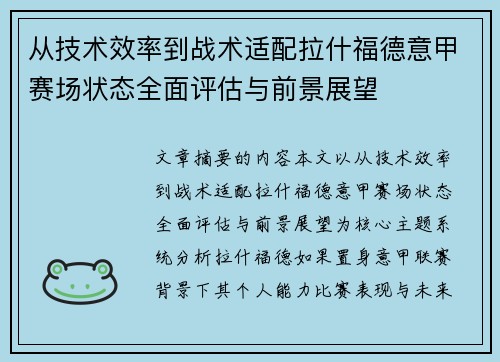 从技术效率到战术适配拉什福德意甲赛场状态全面评估与前景展望 从技术效率到战术适配拉什福德意甲赛场状态全面评估与前景展望