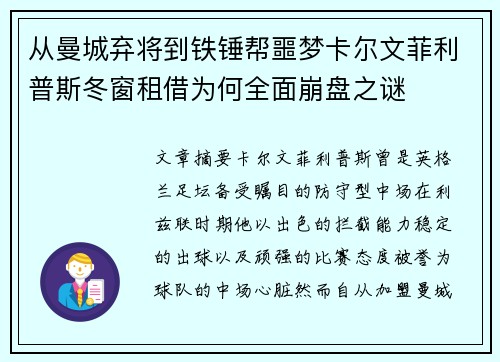 从曼城弃将到铁锤帮噩梦卡尔文菲利普斯冬窗租借为何全面崩盘之谜 从曼城弃将到铁锤帮噩梦卡尔文菲利普斯冬窗租借为何全面崩盘之谜