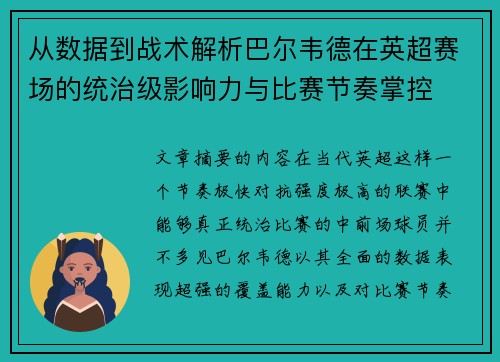 从数据到战术解析巴尔韦德在英超赛场的统治级影响力与比赛节奏掌控 从数据到战术解析巴尔韦德在英超赛场的统治级影响力与比赛节奏掌控